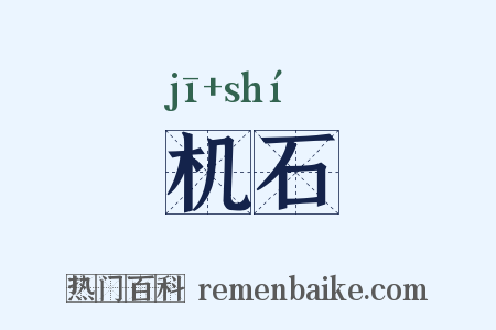 机石是什么意思的图片